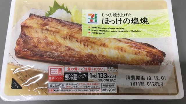 133kcal】セブンの『ほっけの塩焼』はダイエットにおすすめのおつまみ